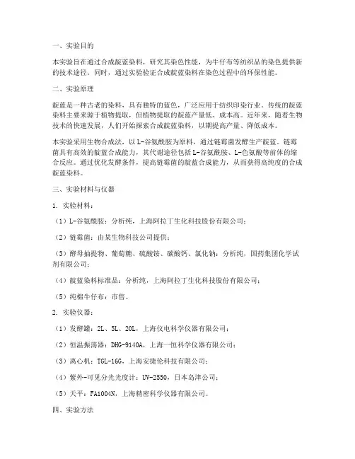 合成靛蓝染色实验报告