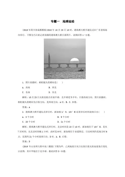 2020版高考地理二轮复习第二部分核心主题探究篇1地球运动训练含解析