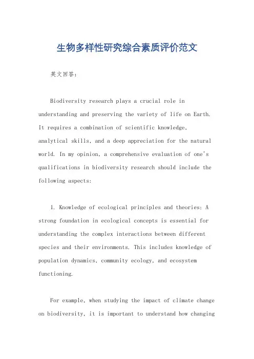 生物多样性研究综合素质评价范文