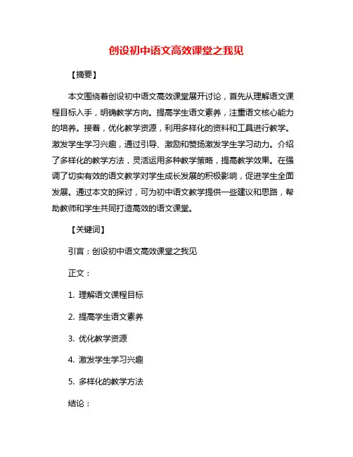 创设初中语文高效课堂之我见