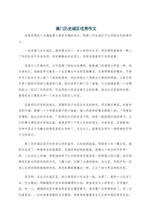 澳门历史城区优秀作文