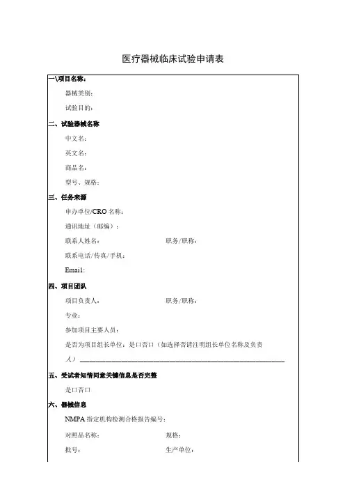 医疗器械临床试验申请表