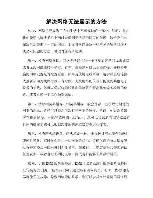 解决网络无法显示的方法