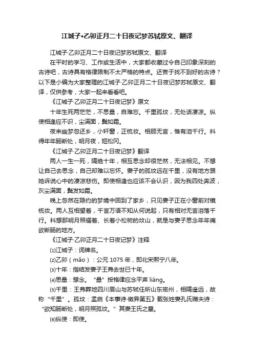 江城子·乙卯正月二十日夜记梦苏轼原文、翻译