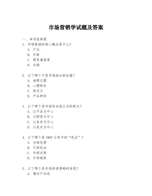市场营销学试题及答案
