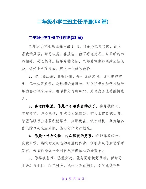 二年级小学生班主任评语(13篇)