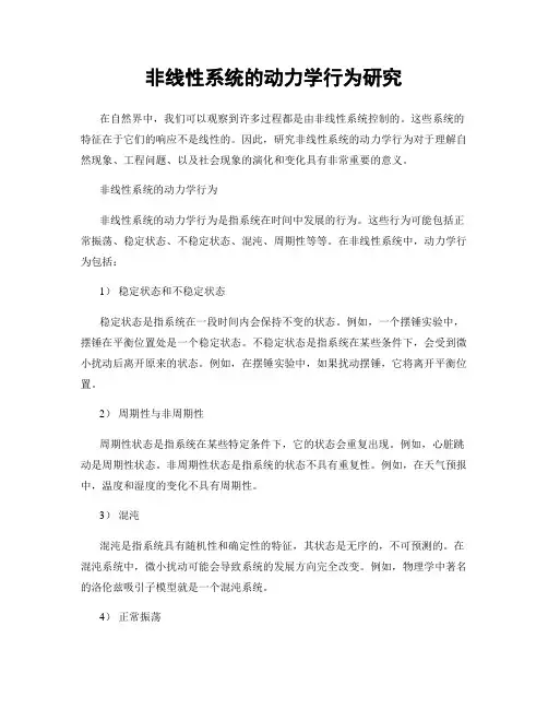 非线性系统的动力学行为研究