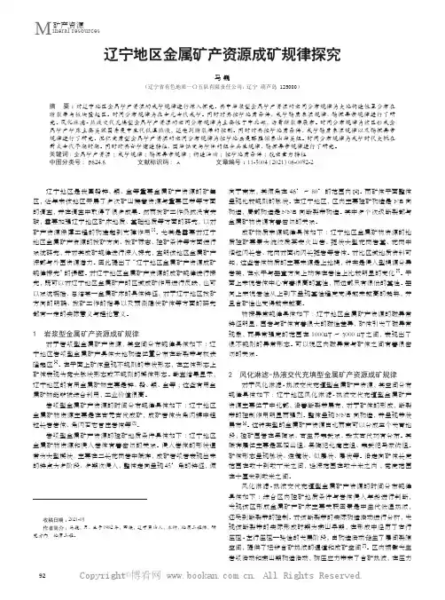 辽宁地区金属矿产资源成矿规律探究