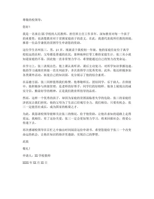 教师推荐贫困学生申请书