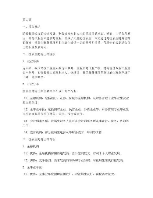 往届生财务出路分析报告(3篇)