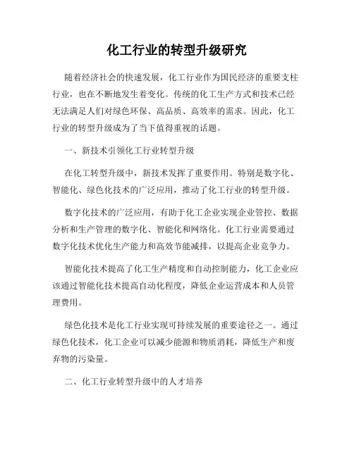 化工行业的转型升级研究