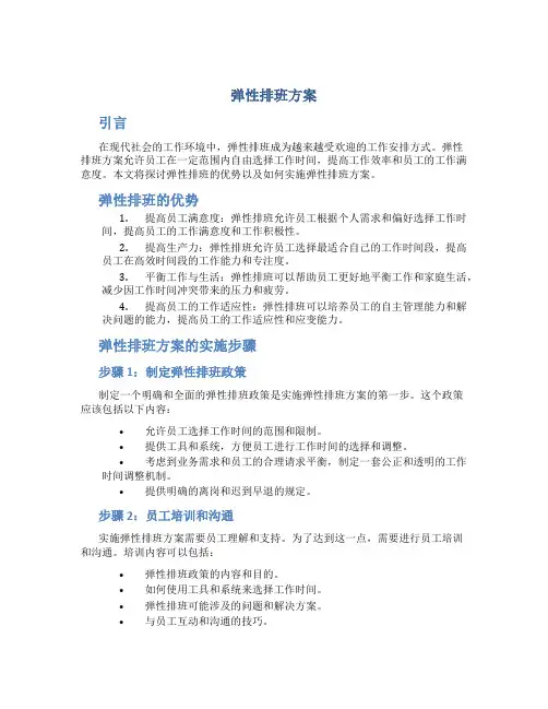 弹性排班方案