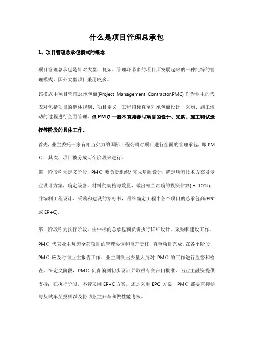 什么是项目管理总承包