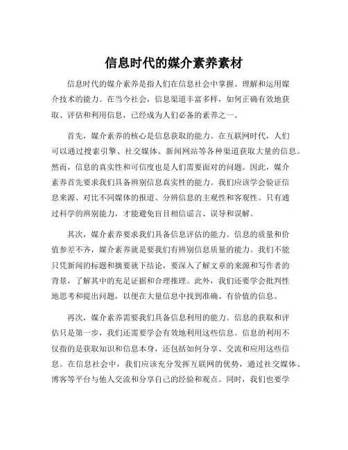 信息时代的媒介素养素材