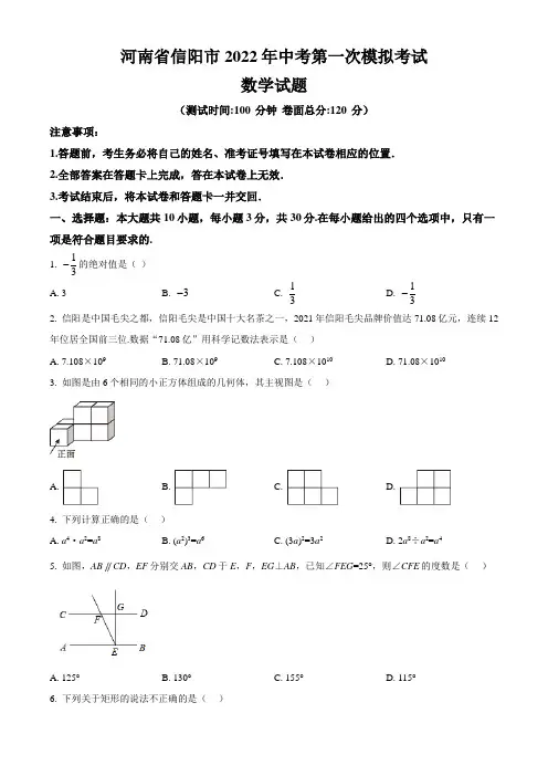 河南省信阳市2022年中考第一次模拟考试数学试题(含答案与解析)