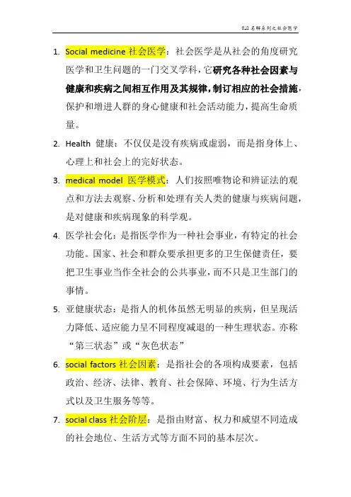 社会医学名解