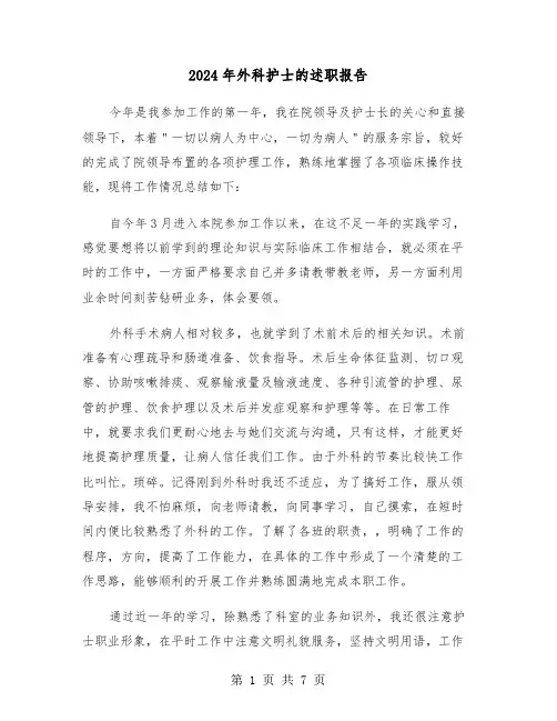 2024年外科护士的述职报告（三篇）