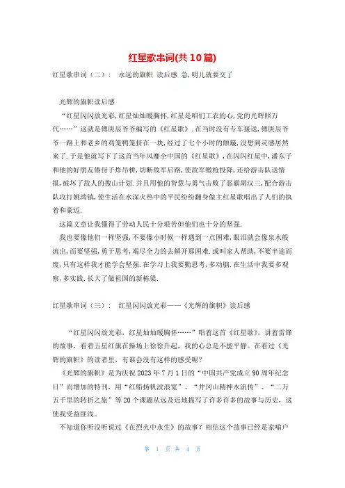 红星歌串词(共10篇)