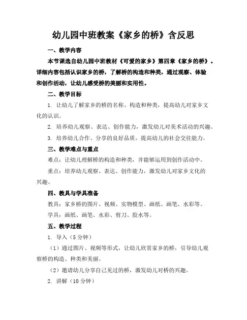 幼儿园中班教案《家乡的桥》含反思