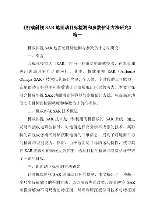 《机载斜视SAR地面动目标检测和参数估计方法研究》范文