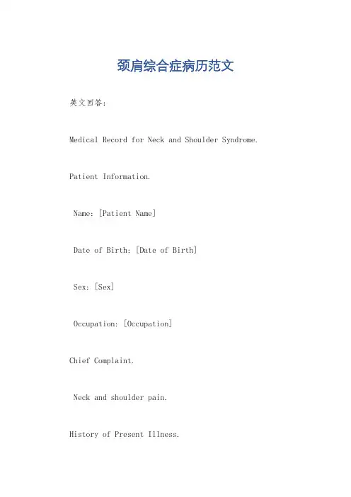 颈肩综合症病历范文