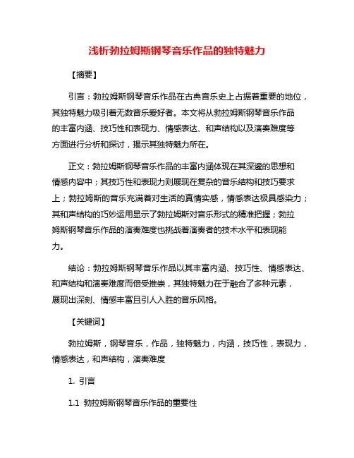 浅析勃拉姆斯钢琴音乐作品的独特魅力