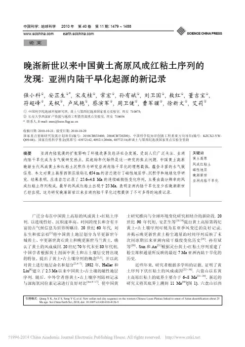 晚渐新世以来中国黄土高原风成红粘土序列的发现_亚洲内陆干旱化起源的新记录
