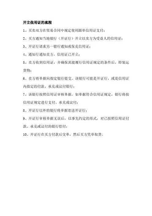 开立信用证的流程