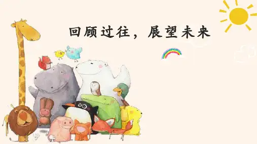 (最新完整版)主题班会：回顾过往 展望未来