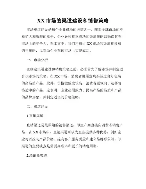 XX市场的渠道建设和销售策略