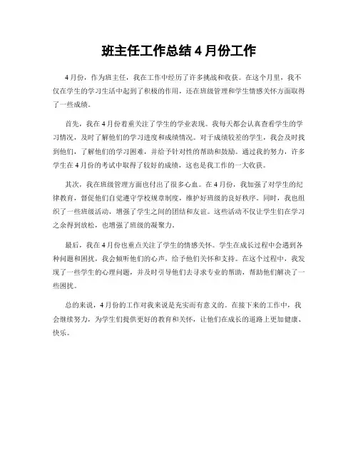 班主任工作总结4月份工作
