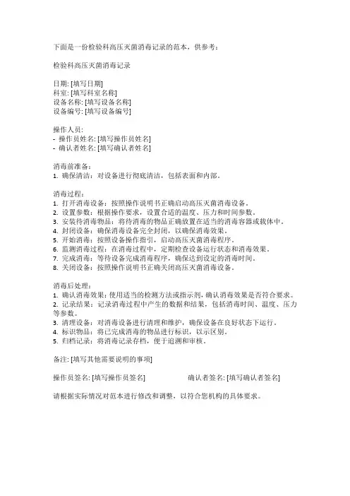 检验科高压灭菌消毒记录范本