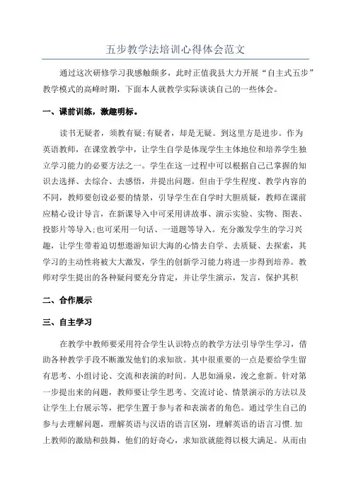 五步教学法培训心得体会范文