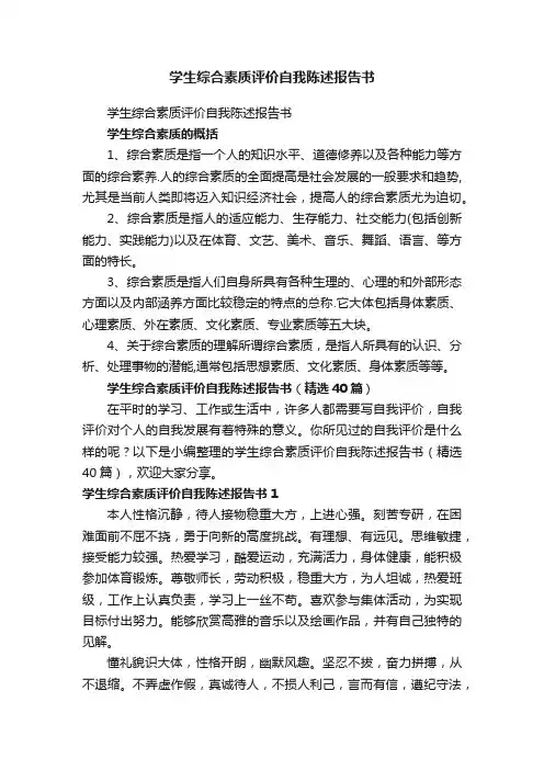 学生综合素质评价自我陈述报告书（精选40篇）