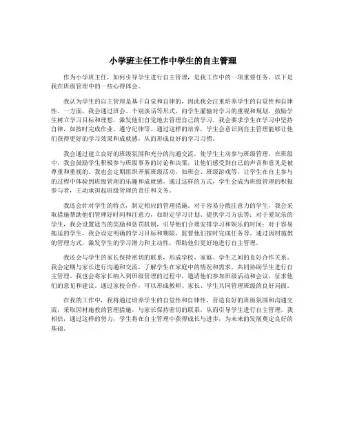 小学班主任工作中学生的自主管理