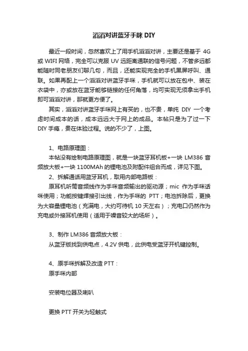 滔滔对讲蓝牙手咪DIY