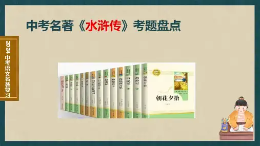 专题09 名著《水浒传》考题盘点：文学常识+主要人物+选择题+精段阅读+读后感-中考语文名著考题盘点