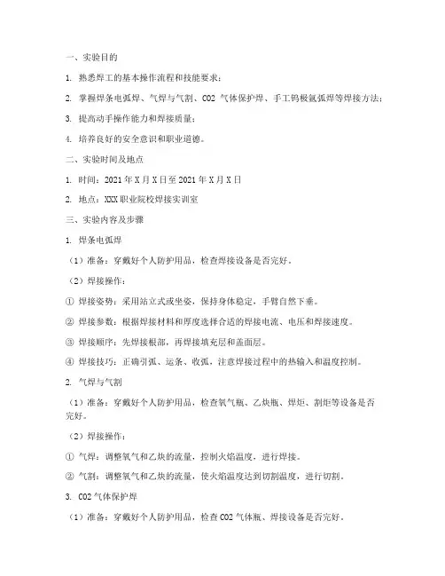 焊工专业实训实验报告