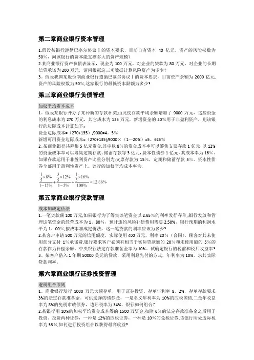 商业银行经营管理计算题整理