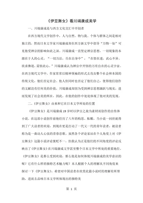 《伊豆舞女》看川端康成美学共4页文档