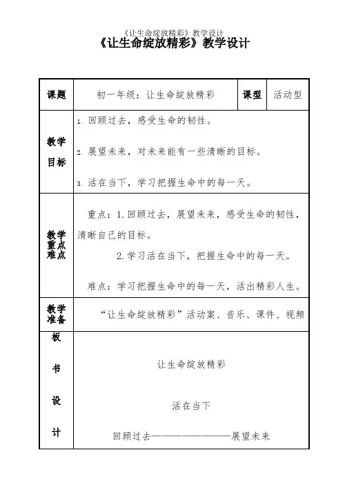 《让生命绽放精彩》-教学设计