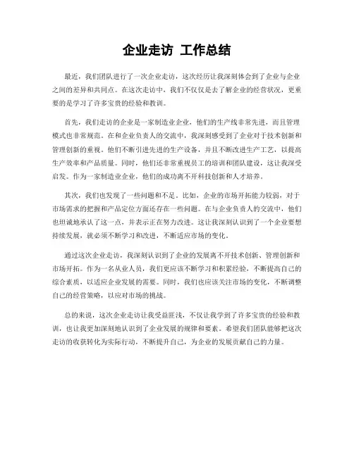 企业走访 工作总结