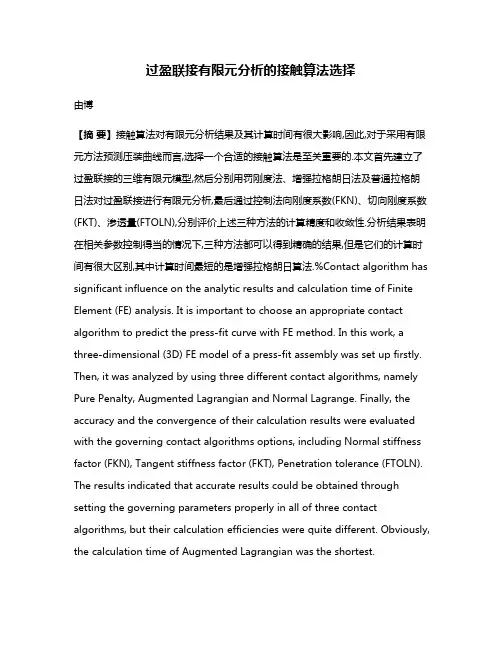 过盈联接有限元分析的接触算法选择