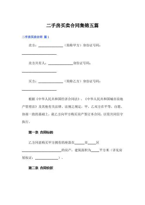 【word版】二手房买卖合同集锦五篇
