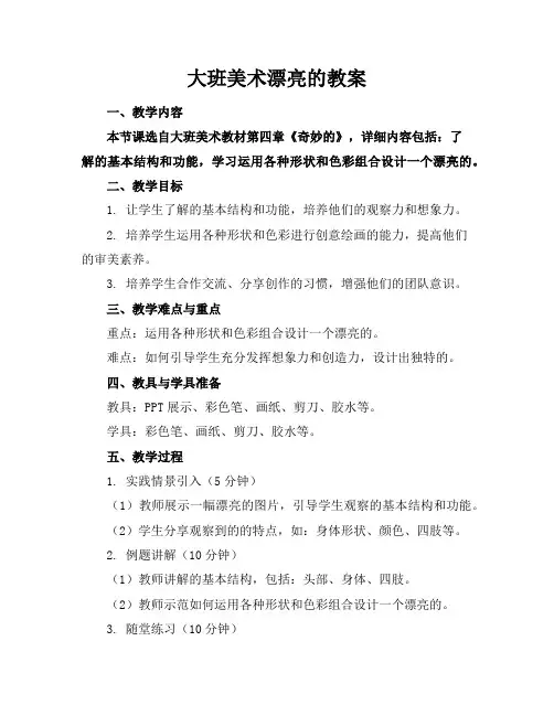 大班美术漂亮的机器人教案