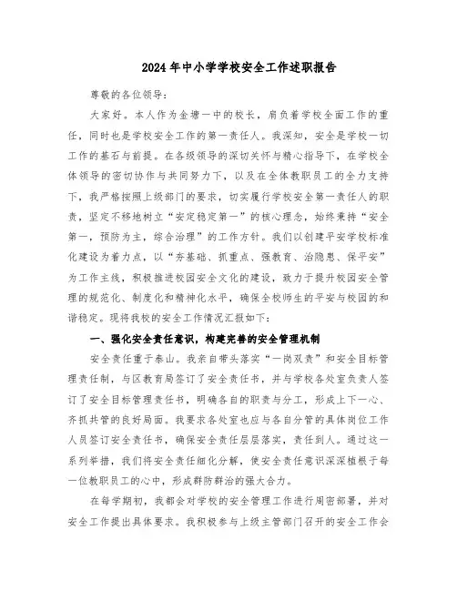 2024年中小学学校安全工作述职报告（3篇）