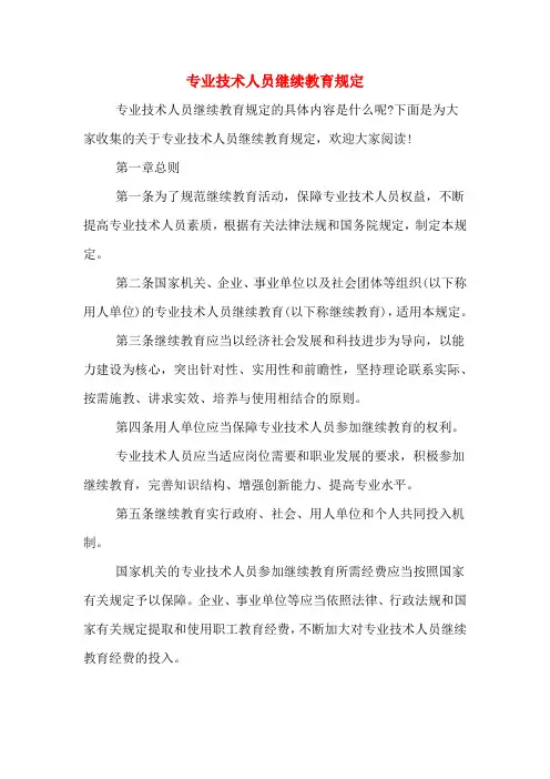 2020年专业技术人员继续教育规定