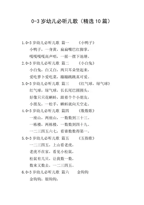 0-3岁幼儿必听儿歌(精选10篇)