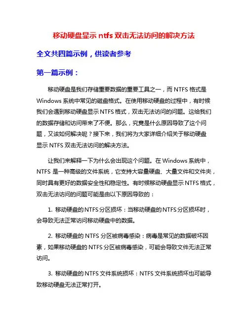 移动硬盘显示ntfs双击无法访问的解决方法