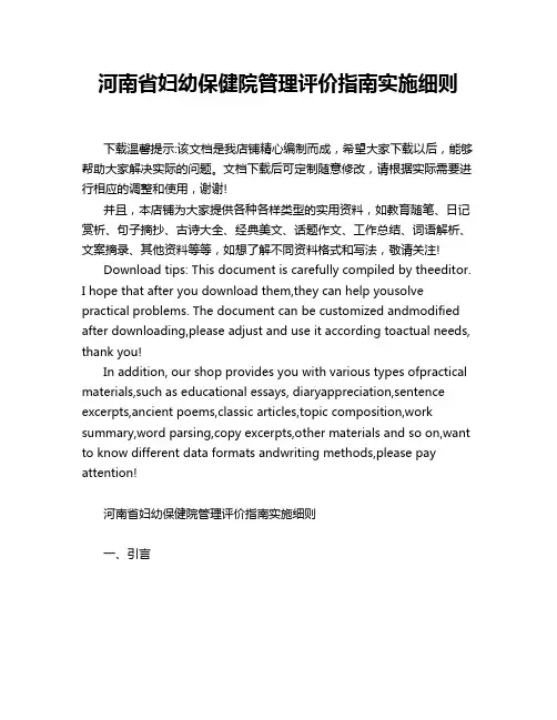 河南省妇幼保健院管理评价指南实施细则